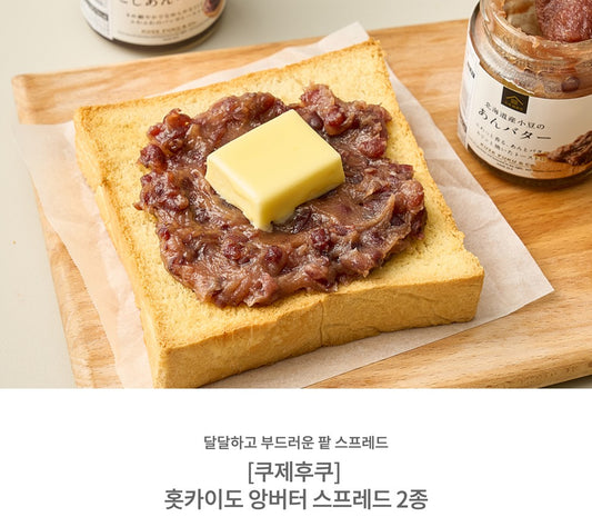 [Kuze Fuku] Hokkaido An Butter Spread 120g (쿠제후쿠 홋카이도 앙버터 스프레드 120g)